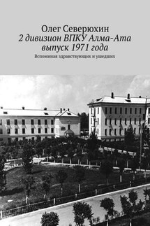 2 дивизион ВПКУ Алма-Ата, выпуск 1971 года - Олег Северюхин