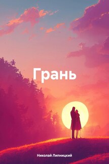 Грань - Николай Липницкий