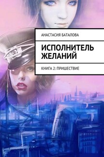 Исполнитель желаний. Книга 2: Пришествие - Анастасия Баталова