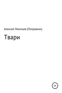 Твари - Алексей Леонтьев(Поправкин)