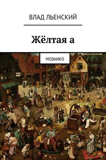 Жёлтая а. Мозаико - Влад Льенский