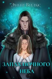 Запах ночного неба - Энни Вилкс