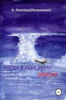 Когда в Небе было опасно. Забавные авиационные рассказы - Алексей Леонтьев(Поправкин)