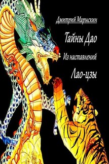 Тайны Дао. Из наставлений Лао-цзы - Дмитрий Марыскин