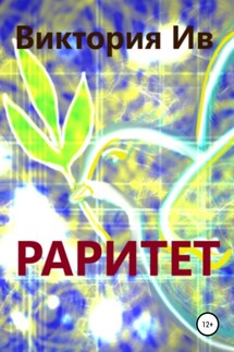 Раритет - Виктория Ив