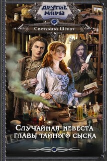 Случайная невеста главы тайного сыска - Светлана Шёпот