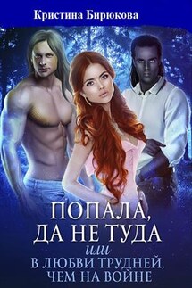 Попала, да не туда или в любви трудней, чем на войне - Кристина Бирюкова