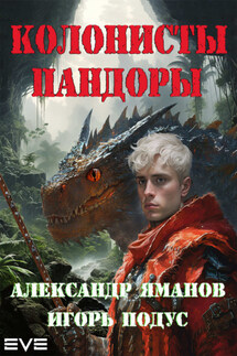Колонисты Пандоры - Игорь Подус, Александр Яманов