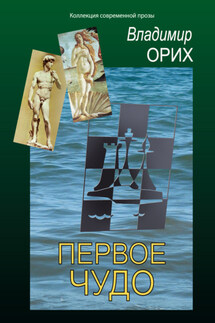 Первое чудо - Владимир Орих