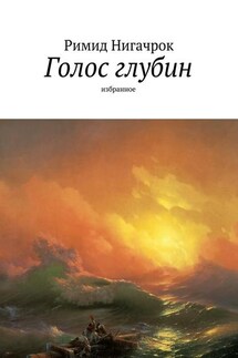 Голос глубин. Избранное - Римид Нигачрок