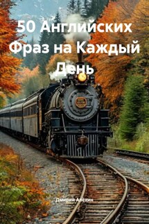 50 Английских Фраз на Каждый День - Дмирий Алёхин