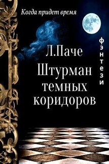 Штурман темных коридоров - Л Паче
