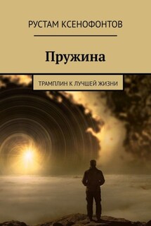 Пружина. Трамплин к лучшей жизни - Рустам Ксенофонтов