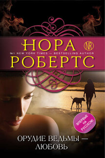 Орудие ведьмы – любовь - Нора Робертс