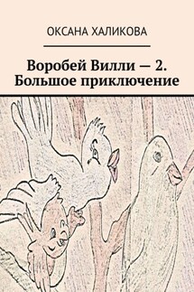 Воробей Вилли – 2. Большое приключение - Оксана Халикова