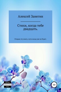 Стихи, когда тебе двадцать - Алексей Занегин