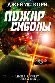Пожар Сиболы - Джеймс Кори