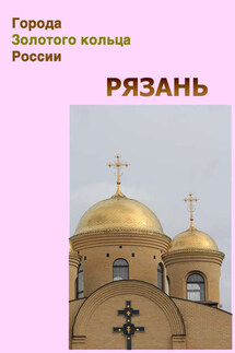 Рязань - Илья Мельников, Александр Александрович Ханников