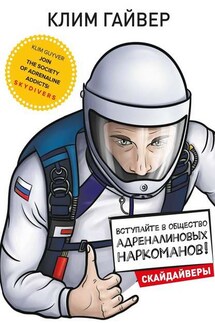 Вступайте в общество адреналиновых наркоманов! Скайдайверы - Клим Гайвер