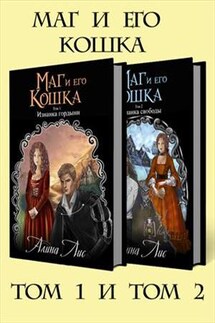 Маг и его кошка. Дилогия - Алина Лис
