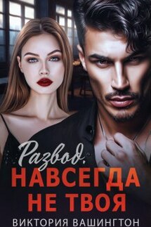 Развод. Навсегда не твоя  - Виктория Вашингтон