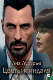 Цветы миндаля - Лиз Лусурье