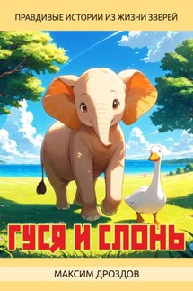 Гуся и Слонь - Максим Дроздов