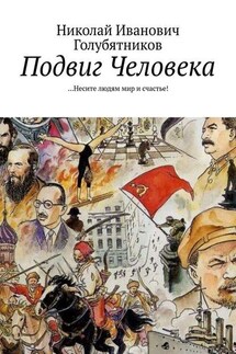 Подвиг Человека. …Несите людям мир и счастье! - Николай Голубятников