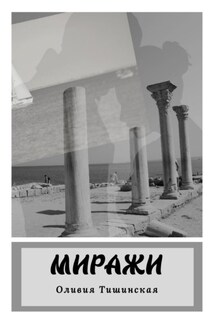 Миражи - Оливия Тишинская