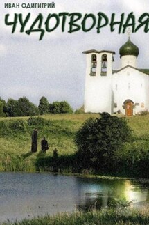 Чудотворная - Иван Одигитрий