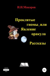 Проклятые гномы, или Явление оракула. Рассказы - Игорь Макаров