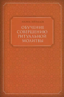Обучение совершению ритуальной молитвы - Назим Зейналов
