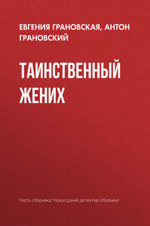 Таинственный жених - Евгения Грановская, Антон Грановский