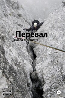 Перевал - Павел Allternativ