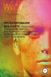 Проектирование сайтов - Игорь Мальцев