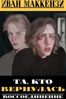 Та, кто вернулась - Иван Маккензи