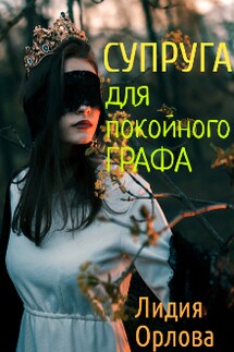 Супруга для покойного графа - Лидия Орлова