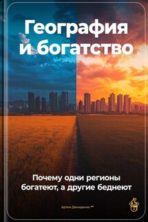 География и богатство: Почему одни регионы богатеют, а другие беднеют - Артем Демиденко
