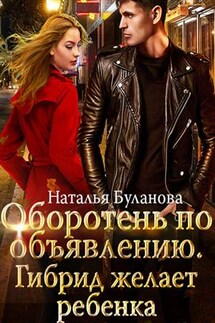 Оборотень по объявлению. Гибрид желает ребенка - Наталья Буланова