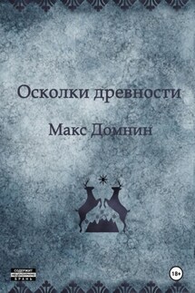 Осколки древности - Макс Домнин