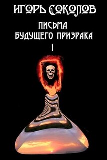 Письма будущего призрака - Игорь Соколов