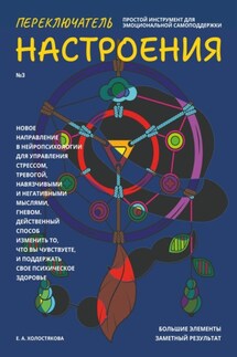 Переключатель настроения. Выпуск №3. Простой инструмент для эмоциональной самоподдержки - Елена Холостякова