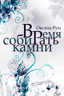 Время собирать камни - Оксана Рум