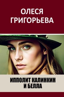 Ипполит Калинкин и Белла - Олеся Григорьева