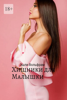 Хищники для малышки - Эшли Вольфрам