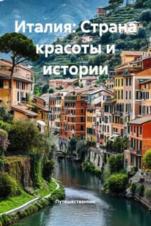 Италия: Страна красоты и истории - Путешественник