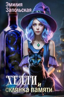 Хелли и Склянка Памяти - Эмилия Запольская