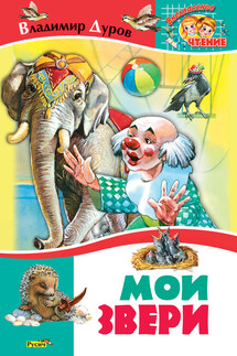 Мои звери - Владимир Дуров