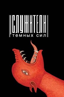 Служители темных сил - Коллектив авторов