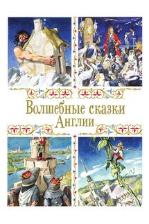 Волшебные сказки Англии - Сборник
